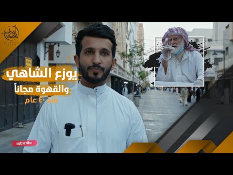 قصة رجل سوري يوزع الشاهي والقهوة والتمر يومياً مجاناً ٤٠ عام