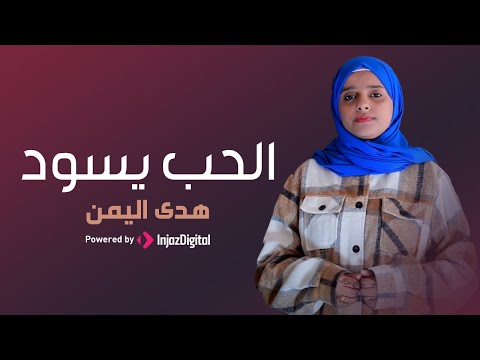 Hoda Yemen - Al-Hubbo Yasod ( Official Video ) | هدى اليمن - الحب يسود