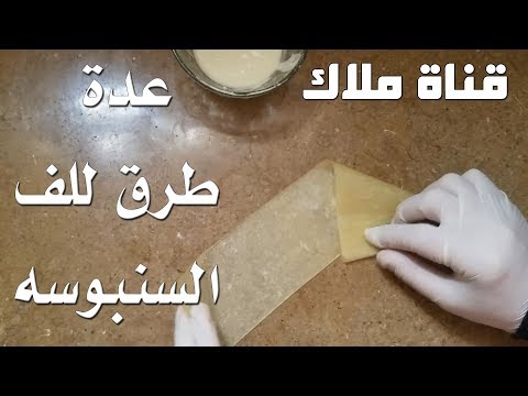 طرق لف السمبوسه باحتراف