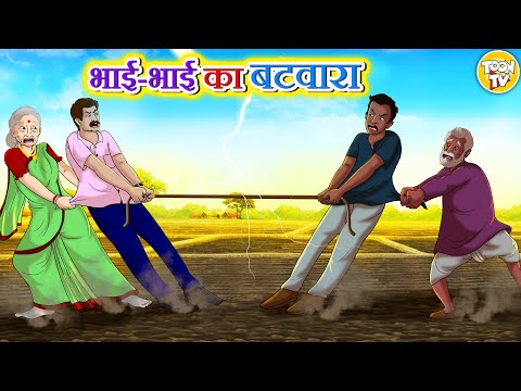भाई-भाई का बटवारा l Stories in Hindi | Moral Stories | Bedtime Stories | Hindi Kahaniya