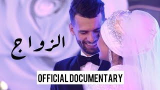 ADIL TAOUIL - الزواج ( OFFICIAL DOCUMENTARY )