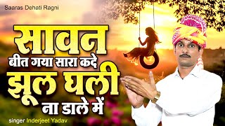 सावन स्पेशल रागनी !!  सावन बीत गया सारा कदे झूल घली ना डाले में ~  Inderjeet Yadav ~ Ragni 2025