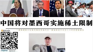 中國將對墨西哥實施稀土製裁 墨西哥汽車工廠將無法取得稀土配件 美軍武裝扣押委內瑞拉漁船 墨西哥等南美國家被販毒集團控制已倒向美國 中國將從墨西哥撤資規避投資風險