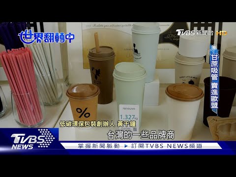 【世界翻轉中】農廢變「綠金」!枝條變木質顆粒生質燃料