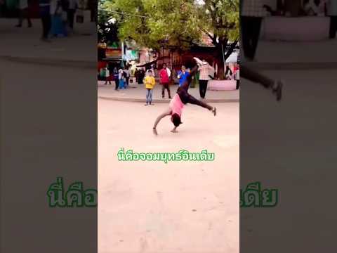 จอมยุทธ์จากอินตระเดีย #funny #viralvideo #fail #animal