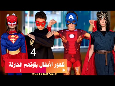 مسلسل عيلة فنية والفضائيين - وأخيرا ظهور الأبطال الخارقون - حلقة 4 | Ayle Faniye Family