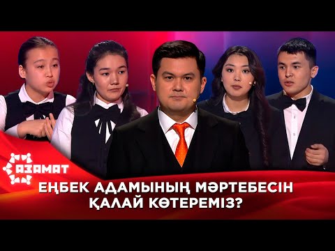 Еңбек адамының қоғамдағы мәртебесін қалыптастырудың тиімді жолдары. «Азамат»