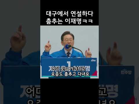 이재명이 연설하다 춤을 춘 이유ㅋㅋㅋ