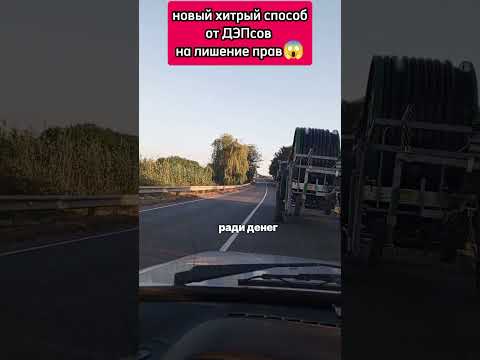 Новый развод на лишение от ДЭПсов😱 #tiktok #automobile #reels #дальнобой #shortsyoutube #funny