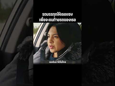 อย่าไว้ใจคนขับรถบรรทุก #หนัง #movie #สปอยหนัง