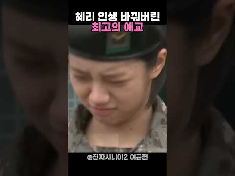 혜리 인생 180도 바꿔버린 단 세글자 #진짜사나이