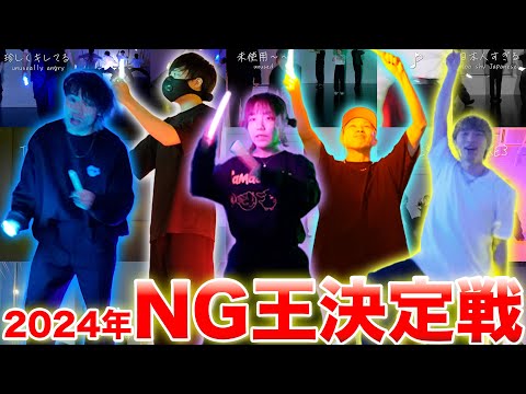 【NG集】2024年のNG王は誰だ!?ゼロ打ちNG大全集!!【ヲタ芸】