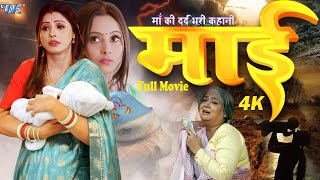 बच्चे को जब माँ बड़ा कर देती और बच्चे को कोई मतलब नहीं माँ से | Emotional Bhojpuri Movie 2025