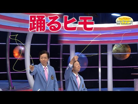 踊るヒモ/Dancing String *Audio in EN / DE / FR / PT / ES