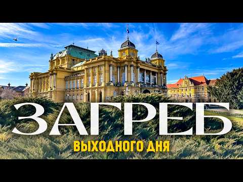 ХОРВАТИЯ ЗАГРЕБ 2025. ГДЕ ЖИТЬ, ЧТО ПОСМОТРЕТЬ, ГДЕ ПОЕСТЬ?