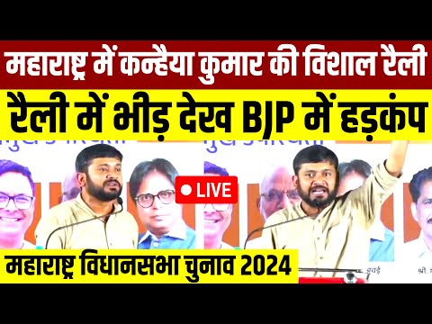 Maharashtra Election में Kanhaiya Kumar की विशाल रैली || Kanhaiya Kumar Live