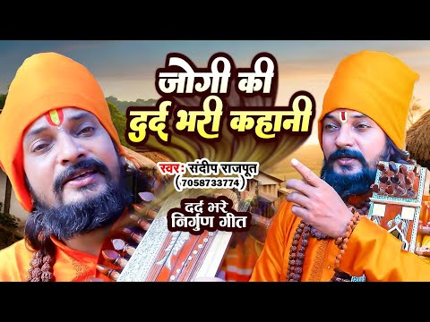 जोगी की दर्द भरी कहानी - निर्गुण जोगी भजन - Bhojpuri jogi geet new - Sandeep Rajput Dhobi geet New