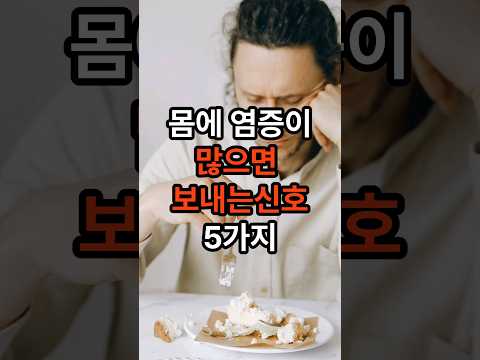 몸에 염증수치가 높으면 나타나는 증상들이 있습니다~! #염증 #건강 #음식 #shorts