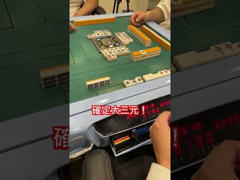 いけるのか！？確定大三元！ #麻雀 #役満#大三元#福岡