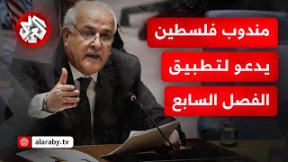 عاجل | مندوب فلسطين في الأمم المتحدة: على مجلس الأمن التحرك ضد إسرائيل بموجب الفصل السابع