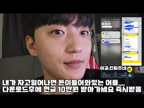자고일어나면 알아서 오전에 알아서 돈 입금해주는 어플 현금 10만원 당장받는방법!!