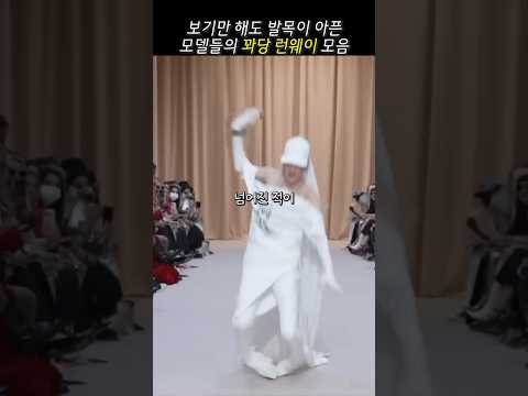 58세 베테랑 모델도 견디지 못한 구두ㄷㄷㄷ
