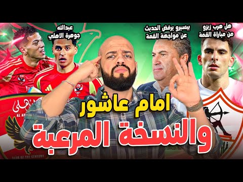 جوهرة الاهلي الجديدة وامام يكتب تاريخ بنسخة مرعبة|زيزو وهروب من القمة وبيسيرو يرفض التعليق|الهستيري