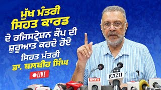 ਮੁੱਖ ਮੰਤਰੀ ਸਿਹਤ ਕਾਰਡ ਦੇ ਰਜਿਸਟ੍ਰੇਸ਼ਨ ਕੈਂਪ ਦੀ ਸ਼ੁਰੂਆਤ ਕਰਦੇ ਹੋਏ ਸਿਹਤ ਮੰਤਰੀ ਡਾ. ਬਲਬੀਰ ਸਿੰਘ Live