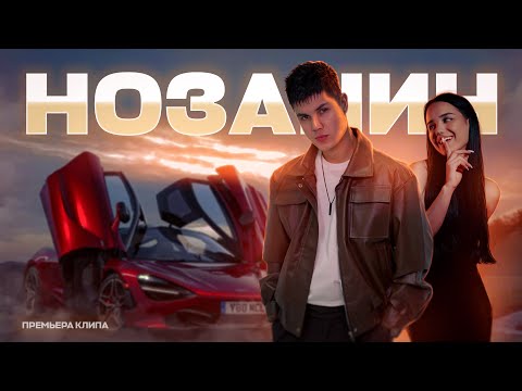 FEDYA &quot;NOZANIN&quot; _ ПРЕМЬЕРА￼ КЛИПА