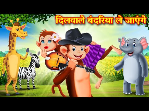 दिलवाले बंदरिया ले जाएंगे  | dilwale Bandariya le jayenge | Hindi Kahani || Hindi Kahaniya | Kahani