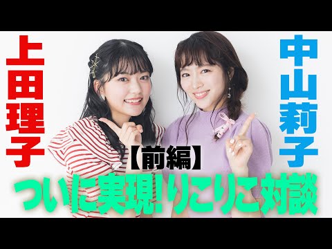 [Kettle and Idol SP] Riko Nakayama x Riko Ueda Finally realized! Riko Riko Conversation Part 1