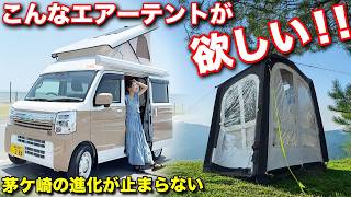 【激熱スポット茅ケ崎】強風が来ても大丈夫！自立＆カーサイドエアーテントが車中泊旅を面白くする！しかも今、激熱の茅ケ崎を紹介します。【#オートワン】