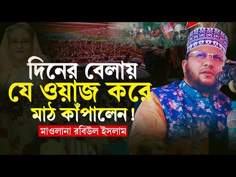 বেনাপোলে দিনের বেলাতে লক্ষ লক্ষ মানুষের মাঝে মাওলানা রবিউল ইসলামের গরম ওয়াজ! New Waz Robiul Islam