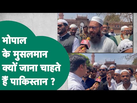 पहलगाम आतंकी हमले के बाद भोपाल के मुस्लिम सड़क पर उतरे, अचानक बॉर्डर खोलने की क्यों करने लगे मांग ?