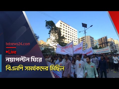 সরাসরি | উচ্ছ্বাস নিয়ে সমাবেশে বিএনপির নেতাকর্মীরা | BNP| @bdnews24