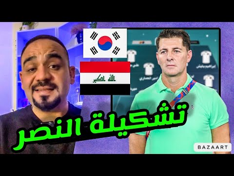 رسميا🔥تشكيلة العراق امام كوريا الجنوبية✅مباراة ملحمية ستكون‼️