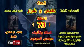 قصة غليص وشرار الحلقة (73) اعداد وتاليف موسى المردود جديد 2025 ......