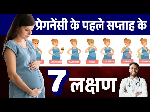 Pregnancy 1st week symptoms in HIndi | Pregnancy ke pahle saptah ke lakshan #pregnancy1weeksymptoms