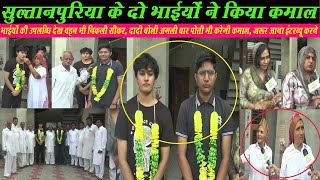सुल्तानपुरिया के दो भाइयों ने किया कमाल,गांव से उठ बनेंगे इंजीनियर, देख बहन निकली इंजीनियर बनने