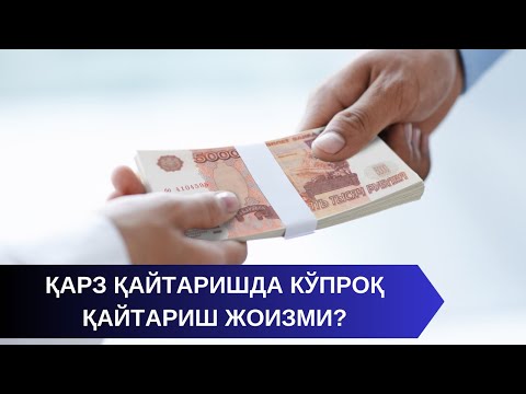 ҚАРЗ ҚАЙТАРИШДА КЎПРОҚ ҚАЙТАРИШ ЖОИЗМИ?