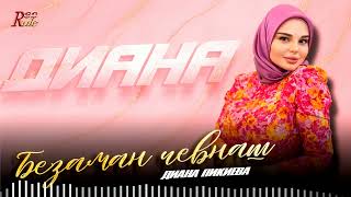 Диана Пикиева - Безаман чевнаш (cover)