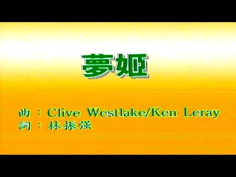 夢姬-梅艷芳-伴奏 KARAOKE