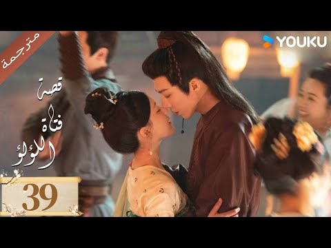 مترجمة ( نسخة خاصة ) الحلقة 39 قصة فتاة اللؤلؤ | The Story of Pearl Girl جاو لوسي/ليو يو نينغ