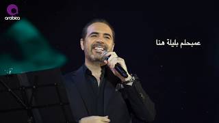 ليلة هنا l وائل جسار l حالات واتس اب