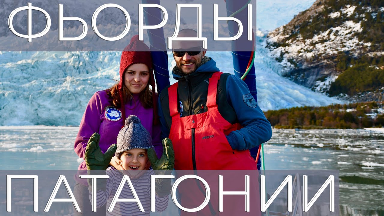 Фьорды Патагонии. Яхтинг во льдах. Документальный фильм. Мыс Горн - близко! Места силы.