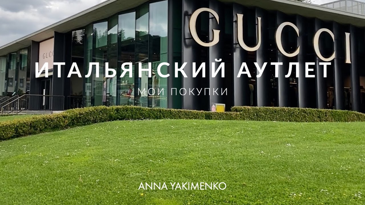 Итальянский аутлет - мои покупки