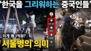 [중국반응] 왜 한국을 그리워하는가? 요즘 중국 MZ 사이에서 유행 중인 ‘서울병’의 실체와 의미