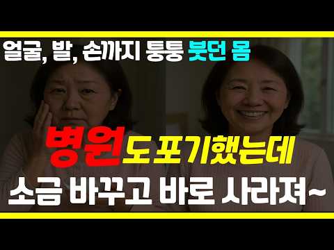 아침마다 얼굴이 퉁퉁 부어 병원 갔더니 이상 없다네요. 그런데 이 소금 먹고 3일 만에 붓기가 사라졌어요/ 소금 한 꼬집의 효능 시리즈3편