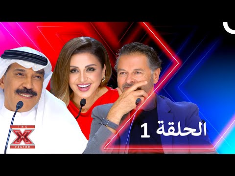 اكس فاكتور الموسم 1 الحلقة 1 - The X Factor