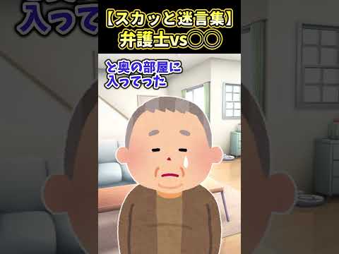 弁護士「弟さんが5億横領しました」→俺も〇だと伝えたら偽弁護士絶望ｗ【スカッと】【創作】